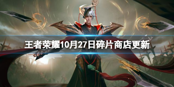 10月27日碎片商店更新内容一览2022 高效刷怪点分析