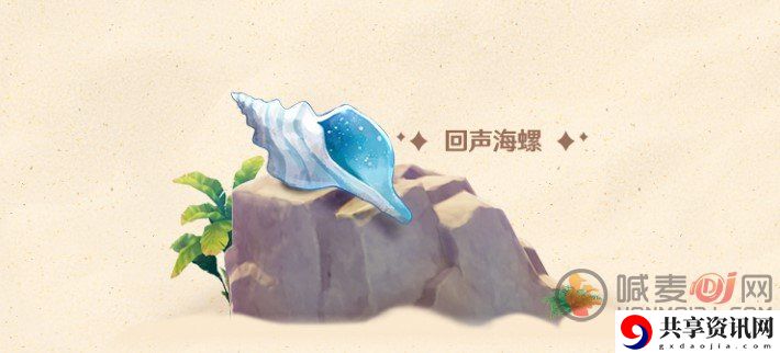 原神回声海螺道具怎么获得 原神回声海螺刷新地点