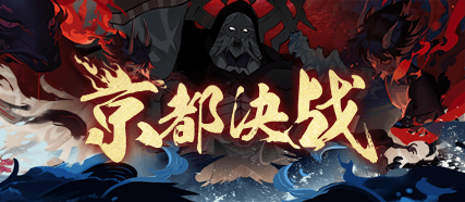 阴阳师京都决战奖励是什么-京都决战活动玩法攻略