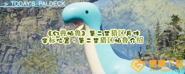 幻兽帕鲁禁猎区有哪些稀有帕鲁-幻兽帕鲁第二禁猎区具体坐标在哪一览[图文]