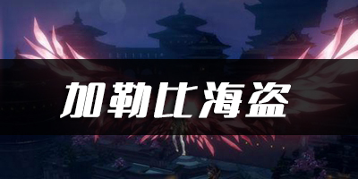 天谕手游加勒比海盗乐谱代码分享：攻略明确升级要点