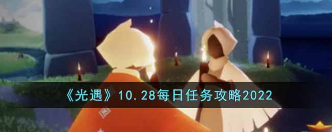 10.28每日任务攻略2022 世界BOSS战术分享