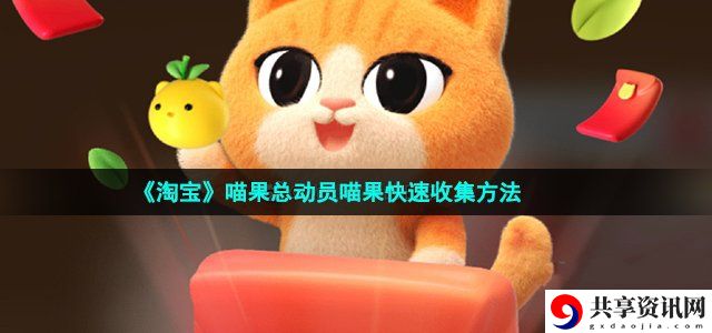 喵果总动员喵果快速收集方法 享受游戏带来的乐趣和挑战