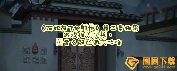 阿姐鼓3偃师传第二章桃罹游戏怎么过关-阿姐鼓3偃师传第二章桃罹图文怎么快速解谜一览[图文]