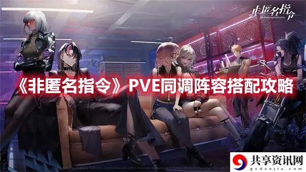 PVE同调阵容搭配一览 装备词条优选策略