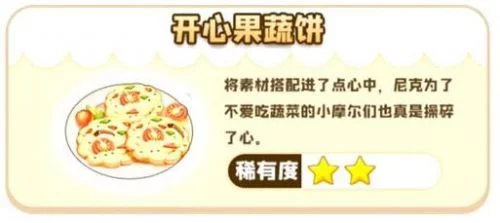 摩尔庄园手游开心果蔬饼如何制作 开心果蔬饼怎么做