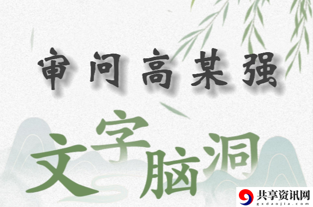 文字脑洞审问高某强怎么过：攻略教你合成