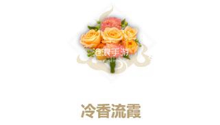 妄想山海冷香流霞配方介绍：提升能力实用策略