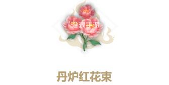 妄想山海丹炉红花束配方介绍：角色定位与队伍构成