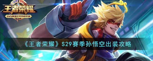 S29赛季孙悟空出装攻略 活动参与指南与奖励获取技巧