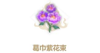 妄想山海葛巾紫花束配方介绍：战斗节奏把控与连招教学