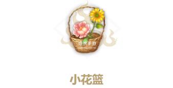 妄想山海小花篮配方介绍：积极寻找解决方法