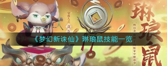 琳琅鼠技能攻略 职业天赋加点推荐