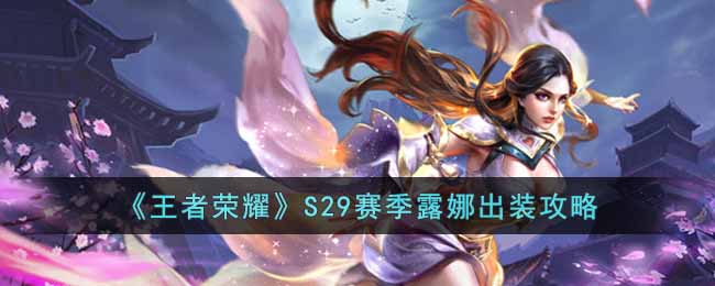 S29赛季露娜出装攻略 攻略帮你突破