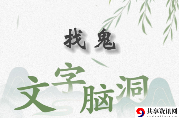 文字脑洞找鬼怎么过