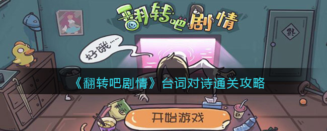 台词对诗过关方法 提高战斗胜率的配装方案