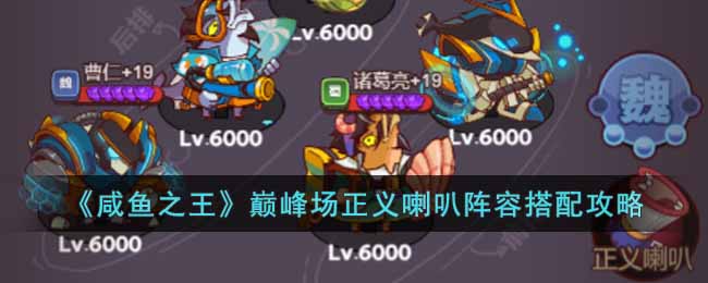 巅峰场正义喇叭阵容搭配攻略 灵活调整战斗节奏保持最佳状态