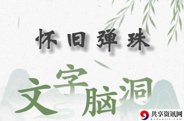 文字脑洞怀旧弹珠怎么过：明确升级路径