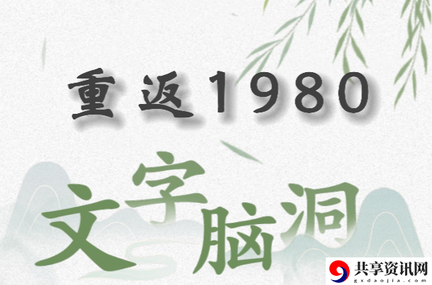文字脑洞重返1980怎么过：攻略助你快速定位
