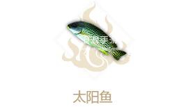 妄想山海太阳鱼属性介绍：精准判断敌人距离掌握最佳攻击时机