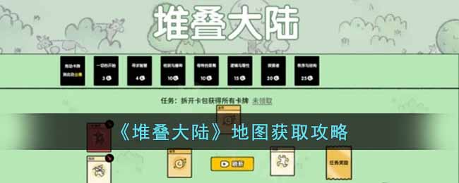 地图获取方法一览 游戏内新手引导与快速成长