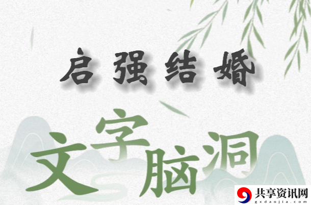 文字脑洞启强结婚怎么过：隐藏副本全解密