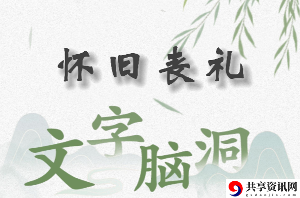 文字脑洞怀旧丧礼怎么过：游戏问题与故障排查方法