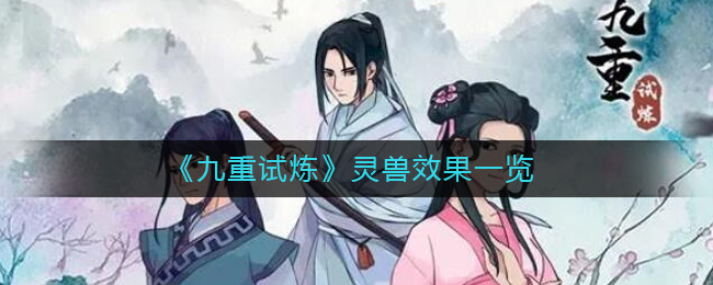灵兽效果攻略 攻略助你快速升级