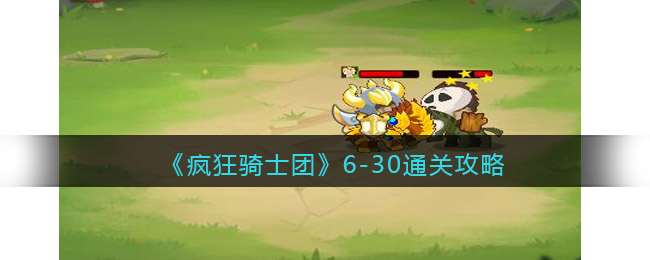 6-30通关攻略 怪物弱点分析与精准打击技巧