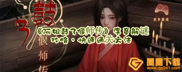 阿姐鼓3偃师传序章解谜攻略-阿姐鼓3偃师传快速通关方法一览[图文]