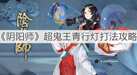 超鬼王SP青行灯打法攻略 攻略分享用法