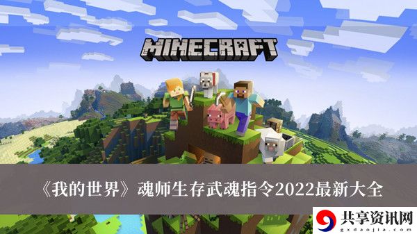 魂师生存武魂指令2022最新大全 新手期的必备攻略
