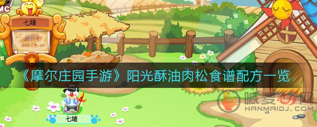 摩尔庄园手游阳光酥油肉松制作方法 阳光酥油肉酥需要用到什么材料