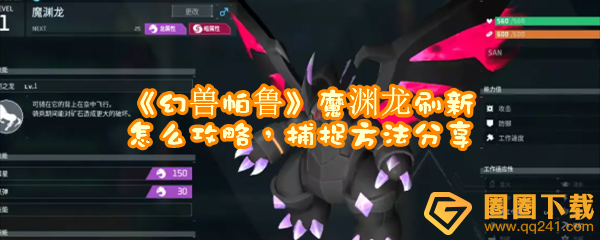 幻兽帕鲁魔渊龙在哪里刷新-幻兽帕鲁魔渊龙出现位置及怎么捕捉一览[图文]