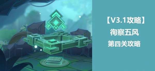 徇察五风第四关攻略 不妨换个角度思考问题