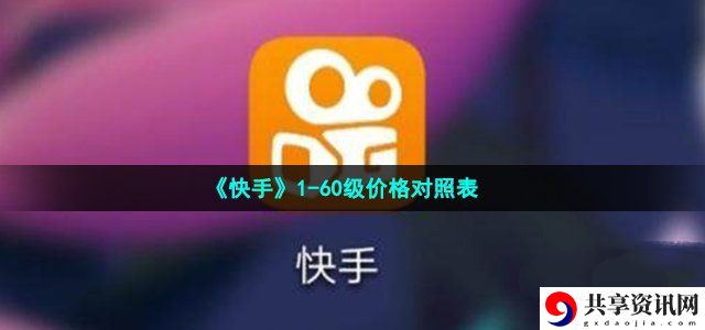 1-60级价格对照表 攻略分享升级方法