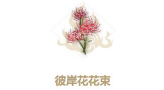 妄想山海彼岸花花束配方介绍：战斗中的换血战术
