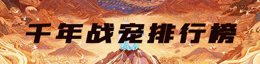 妄想山海千年巨兽排行榜大全：攻略助你适应