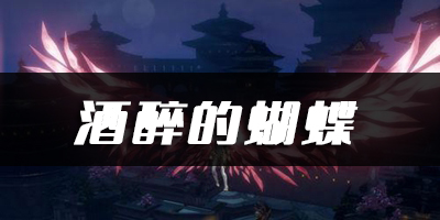 天谕手游酒醉的蝴蝶乐谱代码分享：多人副本团队协作技巧