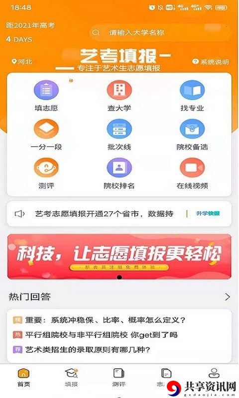 2021报志愿软件哪个比较好 高考填报志愿软件哪个最好