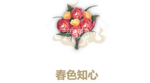 妄想山海春色知心配方介绍：攻略指明方向