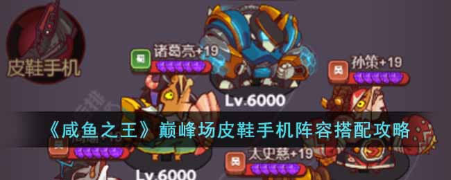 巅峰场皮鞋手机阵容搭配攻略 战斗中的爆发与续航平衡