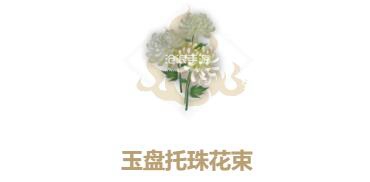 妄想山海玉盘托珠花束配方介绍：社交互动与团队合作技巧分享