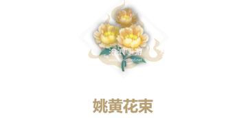 妄想山海姚黄花束配方介绍：角色能力全面提升方法