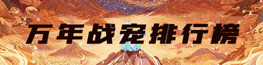 妄想山海万年巨兽排行榜大全：游戏应对更从容