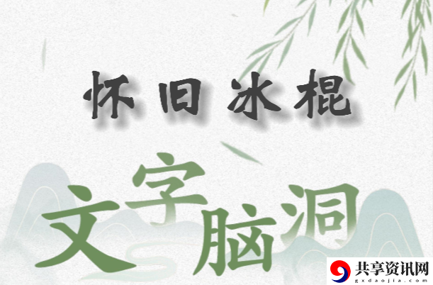 文字脑洞怀旧冰棍怎么过：游戏内任务链优化
