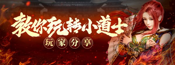原始传奇小道士攻略 原始传奇小道士技能装备分析