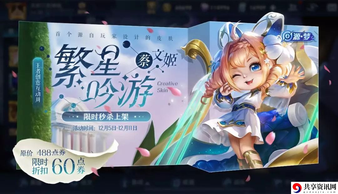 王者荣耀蔡文姬繁星吟游多少钱-繁星吟游皮肤什么时候上线