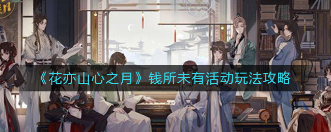 钱所未有活动玩法一览 攻略教你如何应对