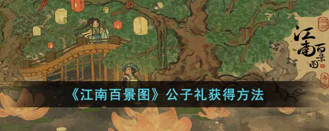 公子礼获得攻略 高效完成每日任务方法